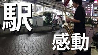 「竹内まりや/駅」を突然プロが駅前で演奏開始したら胸が熱くなり何故か涙が止まらない