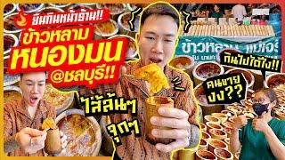 Stand and eat in front of the shop! Khao Lam Nong Mon @ Chonburi! Khao Lam with overflowing filling!