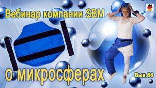 Встреча 86. Вебинар компании SBM о микросферах (25.01.2024)