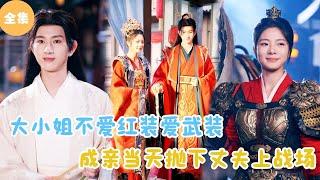 [MULTI SUB]【完整版】 | 大小姐不爱红装爱武装，成亲当天抛下丈夫上战场！#短剧全集 #最火短剧推荐 | 甜梦剧场