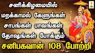 சனிக்கிழமை கேளுங்கள் சாபங்கள் தோஷங்கள் அனைத்தையும் போக்கும் சனிபகவான் 108 போற்றி | Apoorva Audios