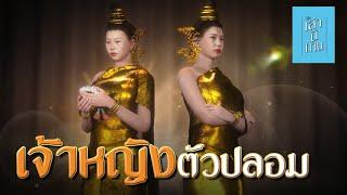  เล่านิทาน 3D | EP.258 เจ้าหญิงตัวปลอม