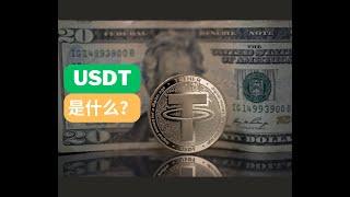 USDT （TETHER 泰达币）如何影响世界金融交易体系 | 09/08/2023