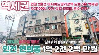 번호A-113)인천 서구 연희동 인천2호선 아시아드경기장역 도보5분 지하주차장 주차100% 역세권 주거 상업 인프라 우수 빌라 매매