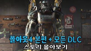 폴아웃4 본편 + 모든 DLC 스토리 몰아보기