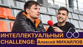 Интеллектуальный Challenge: Алексей Михайлов