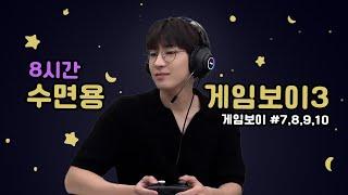 [세븐틴 원우] 조곤조곤 8시간 수면용 게임보이3 ㅣ 큰소음제거, 먹방, 말소리, 게임소리, 키보드소리, 게임화면X