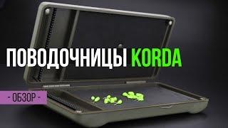 САМАЯ УДОБНАЯ ПОВОДОЧНИЦА ДЛЯ КАРПОВЫХ МОНТАЖЕЙ - Korda Rig Safe