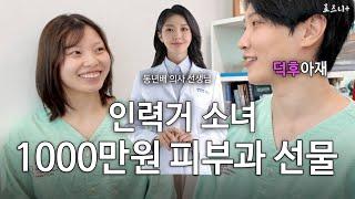일본 인력거 소녀가 한국에서 성형외과를 가면 어떨까?(with 이종민 의사) | Ricshaw Girl Got VVIP Skin Care in Korea