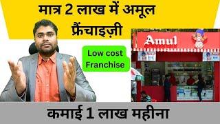 मात्र 2 लाख में अमूल फ्रैंचाइज़ी/franchise business/ franchise opportunity//profitable franchise