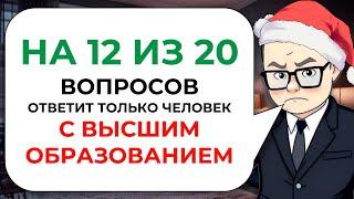 ПОСЛЕДНИЙ тест на эрудицию, кругозор и общие знания в 2023 году | Знайка Викториныч № 18