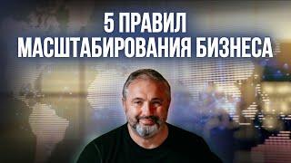 С чего начать масштабирование? // 5 главных правил развития бизнеса