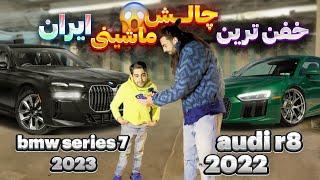 خفن ترین چالش ماشینی کشوربا حضور آئودی r8 و بی ام و سری ۷ 2023