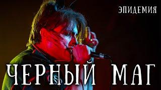 Ярослав Баярунас - Черный маг (cover «Эпидемия»)