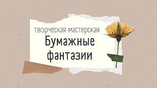 Творческая мастерская "Бумажные фантазии"