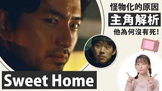 Sweet Home│解析主角與伏筆：他沒死？怪物除了怕火還怕水？│甜蜜家園劇評│祖寧