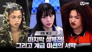 [EN/JP] [WSWF/2회 예고] 국가의 자존심을 건 마지막 설욕전! 그리고 계급 미션의 서막