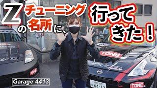 【ガレージ4413】フェアレディZに特化したチューニングショップで大興奮！！