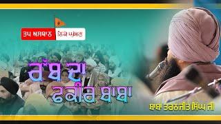 RAB DA FAKEER BABA | Baba Taranjit Singh Ji Nikke Ghumna Wale | Latest Video 23-10-2023