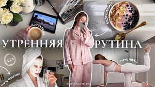 ИДЕАЛЬНАЯ УТРЕННЯЯ РУТИНА В 7:00 | уход за собой, дисциплина, мотивация и вдохновение