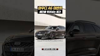 아우디 A6 아반트, 이 디자인 실화예요?