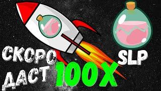 SLP СКОРО ДАСТ 100Х | SLP | SLP ОБЗОР | SLP КРИПТОВАЛЮТА | СЛП | SLP ЦЕНА | AXIE INFINITY | CRYPTO