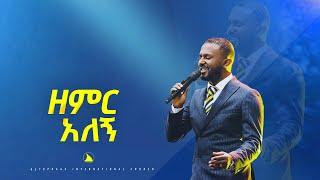 ዘማሪ ኤፍሬም አለሙ  ዘምር አለኝ Singer  Ephrem Alemu  @Bethel tv channel worldwide