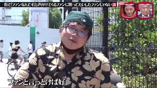 水曜日のダウンタウン  街で 「ファンなんです」と声かけてくるファンに限って たいしたファンじゃない説 第2弾