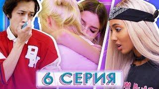 ДЕНИС БОЛЕН? / КТО ОТПРАВИТСЯ ДОМОЙ? / XO LIFE 6 сезон 6 серия