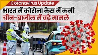 Coronavirus Update: भारत में कोरोना के मामलों में कमी, चीन-ब्राजील में बढ़े केस