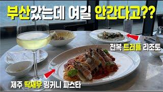 부산여행 가면 꼭 가는 7군데 찐 맛집 추천 (웨스틴조선 호텔 숙박 리뷰, 힐튼호텔 라운지 방문) /꼬모맹고TV