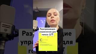 Разогревающие упражнения для голоса. Курсы вокала #школавокала #урокивокала #голос