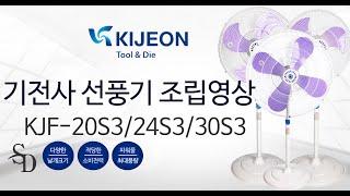 기전사 산업용스텐드선풍기 KJF-30S3 30인치 KJF-24S3 24인치 KJF-20S3 20인치 산업용선풍기 공업용선풍기 농가용선풍기 공기순환선풍기 Cool fan 쿨팬 쿨휀