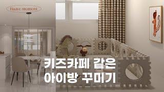 가장 큰 방을 아이방으로 꾸미기! 그럼 TV는 어디에? 가구배치 홈투어 #가구추천