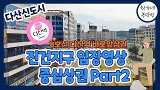 다산신도시 상권임장 8호선 역세권 메인상권 part2 |필수시청 | 현재모습 있는 그대로 날것 영상|