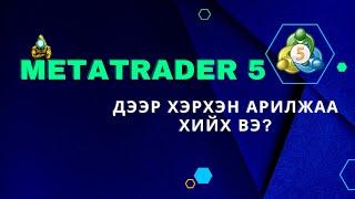 MetaTrader 5 дээр арилжаа хэрхэн хийх вэ?