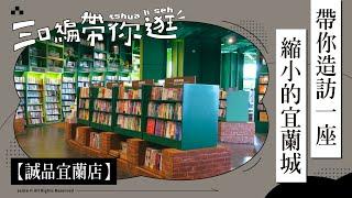 誠品宜蘭店-全台唯一山景「宜蘭綠」書店｜三口編帶逛｜迷誠品