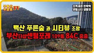 부산 더샵 센텀포레 109동 3호 84C 중층, 백산 푸른숲과 시티뷰, 부산더샵센텀포레 센텀비스타동원 1차 2차 부동산 우경원