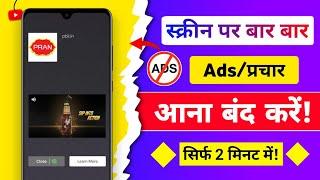 ad kaise band kare | mobile me ads kaise band kare 2024 | mobile screen par add aana kaise band kare