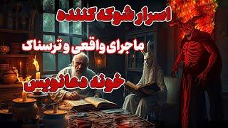 ماجرای واقعی و ترسناک : ماجرای واقعی و ترسناک حمله مرگبار جن عفریت که لرزه به اندامتون میندازه