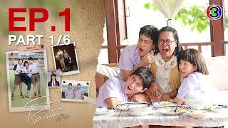 โลกหมุนรอบเธอ Never Enough EP.1 ตอนที่ 1/6 | 22-07-67 | Ch3Thailand