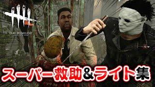 【DbD】ライト救助＆好プレイ集 #273 「Dead by Daylight - デッドバイデイライト」【ゲーム実況】