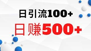 2022网赚，新手网上赚钱！告诉你如何日引100精准粉丝，轻松日赚300+！