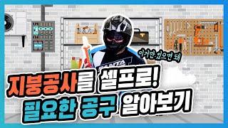 [공구설명 편] 지붕공사 너도 할 수 있어! 칼라강판 셀프시공_metal roofing