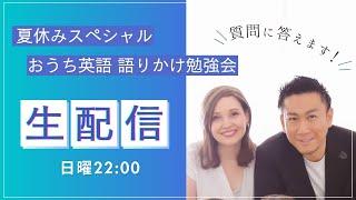 【第2回】夏休みスペシャル！おうち英語 語りかけ勉強会｜日曜夜ライブ配信