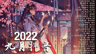 「 2022抖音合集 」 2022 九月抖音   2022抖音新歌  抖音歌曲2022最火 - 不如, 阿拉斯加海湾, 千千万万, 孤独颂歌, 丢了你,...