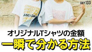 【オリジナルTシャツ】実は超シンプルな金額の見方があるんです!!