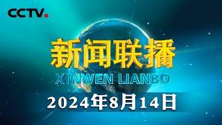 习近平回信勉励湖北十堰丹江口库区的环保志愿者 弘扬志愿服务精神带动更多人自觉守水护水节水 为推进人与自然和谐共生的现代化贡献力量 | CCTV「新闻联播」20240814