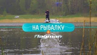 На рыбалку с Flagman №4 - фидер vs. спиннинг