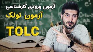 آزمون TOLC برای کارشناسی در دانشگاه های ایتالیا 2024 - 2025